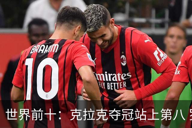 世界前十：克拉克夺冠站上第八 罗斯反弹到第六