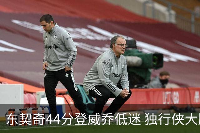 东契奇44分登威乔低迷 独行侠大胜送快船4连败