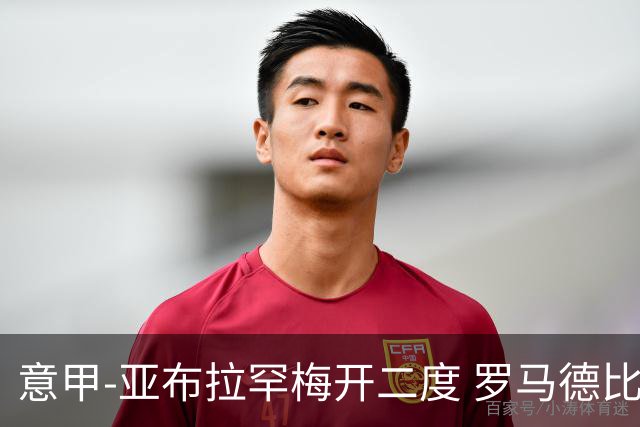 意甲-亚布拉罕梅开二度 罗马德比战3-0完胜拉齐奥