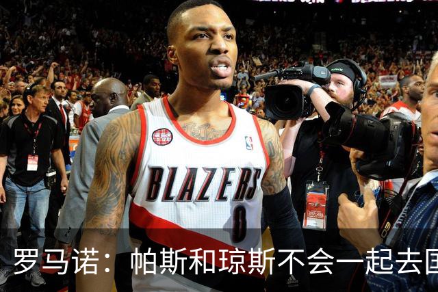 罗马诺：帕斯和琼斯不会一起去国米 科莫将与皇马会面仍握主动权