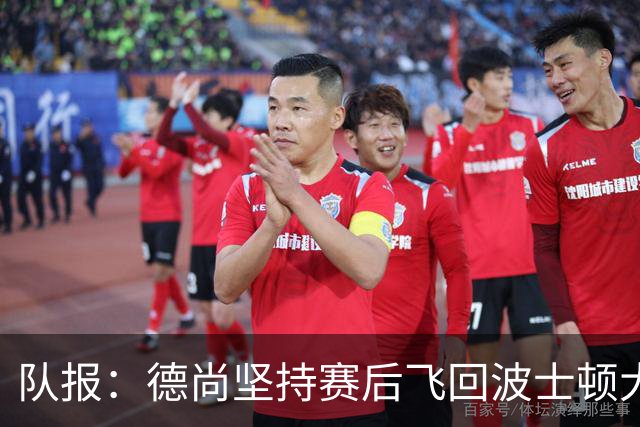 队报：德尚坚持赛后飞回波士顿大本营，法国队训练推迟1小时