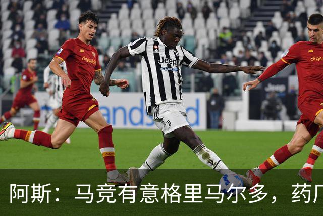 阿斯：马竞有意格里马尔多，药厂很可能接受1500万+500万欧价格
