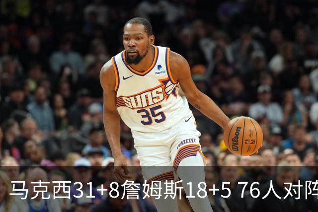 马克西31+8詹姆斯18+5 76人对阵湖人7连胜