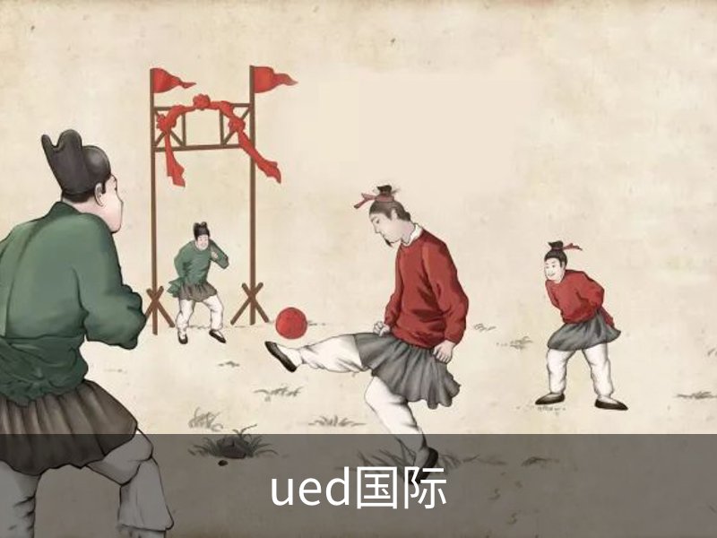 ued国际品牌故事